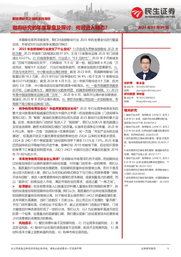 新消费研究之咖啡系列报告：咖啡研究的年度复盘及探讨：何时进入稳态？