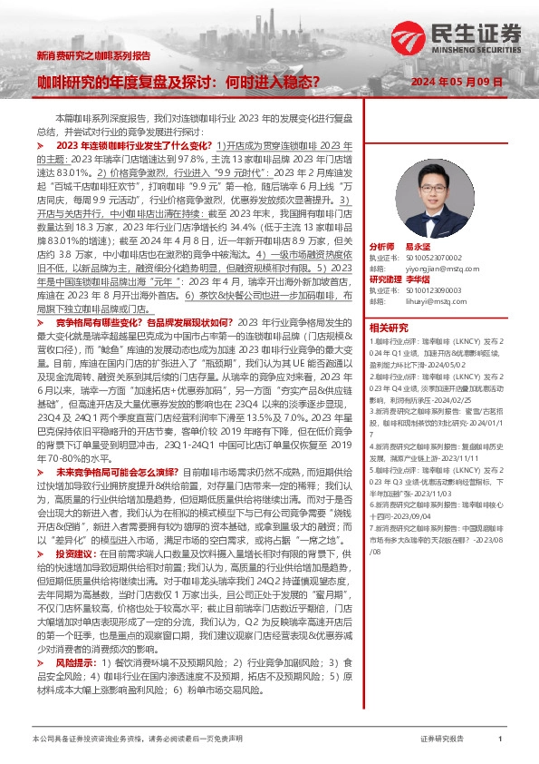 新消费研究之咖啡系列报告：咖啡研究的年度复盘及探讨：何时进入稳态？