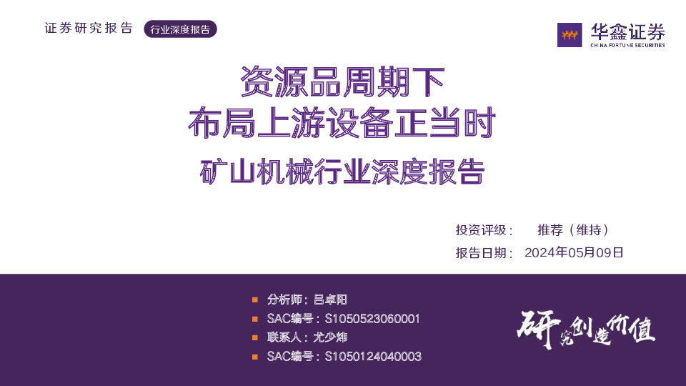 矿山机械行业深度报告：资源品周期下 布局上游设备正当时