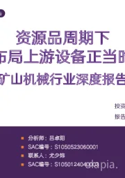 矿山机械行业深度报告：资源品周期下 布局上游设备正当时