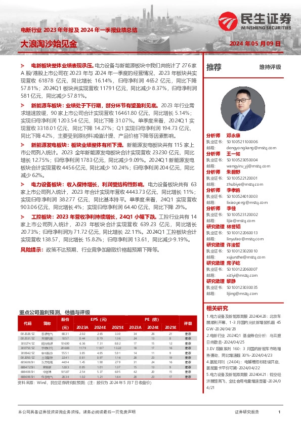 电新行业2023年年报及2024年一季报业绩总结：大浪淘沙始见金