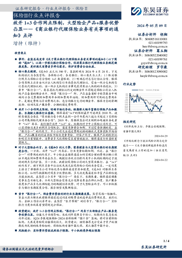 保险Ⅱ行业点评报告：《商业银行代理保险业务有关事项的通知》点评-放开1+3合作网点限制，大型险企产品+服务优势凸显