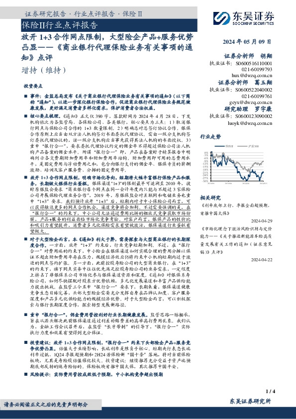 保险Ⅱ行业点评报告：《商业银行代理保险业务有关事项的通知》点评-放开1+3合作网点限制，大型险企产品+服务优势凸显