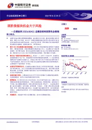 白酒板块2023A&24Q1业绩总结和投资机会梳理：现阶段板块机会大于风险