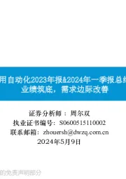 通用自动化2023年报&2024年一季报总结:业绩筑底,需求边际改善