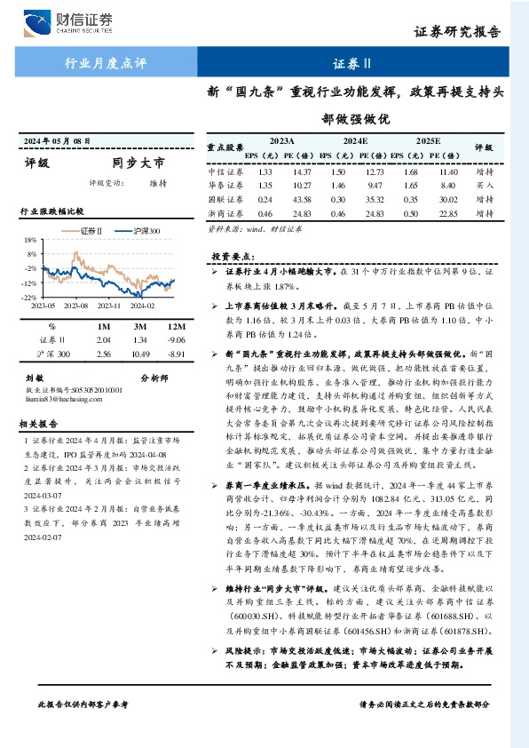 证券Ⅱ行业月度点评：新“国九条”重视行业功能发挥，政策再提支持头部做强做优