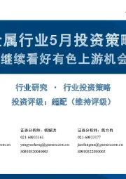 金属行业5月投资策略：继续看好有色上游机会