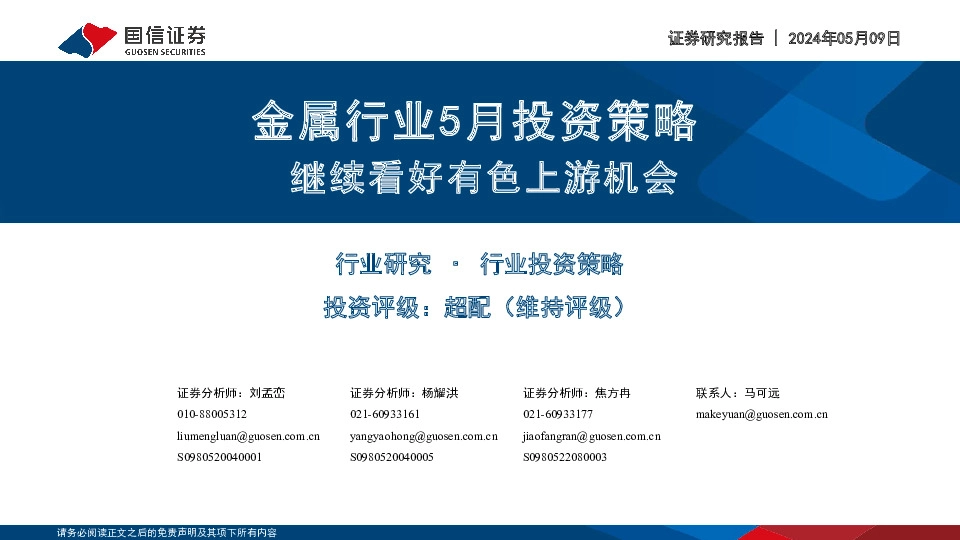 金属行业5月投资策略：继续看好有色上游机会