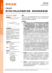 非银行金融行业点评：银行网点与险企合作数量不设限，银保持续高质量发展