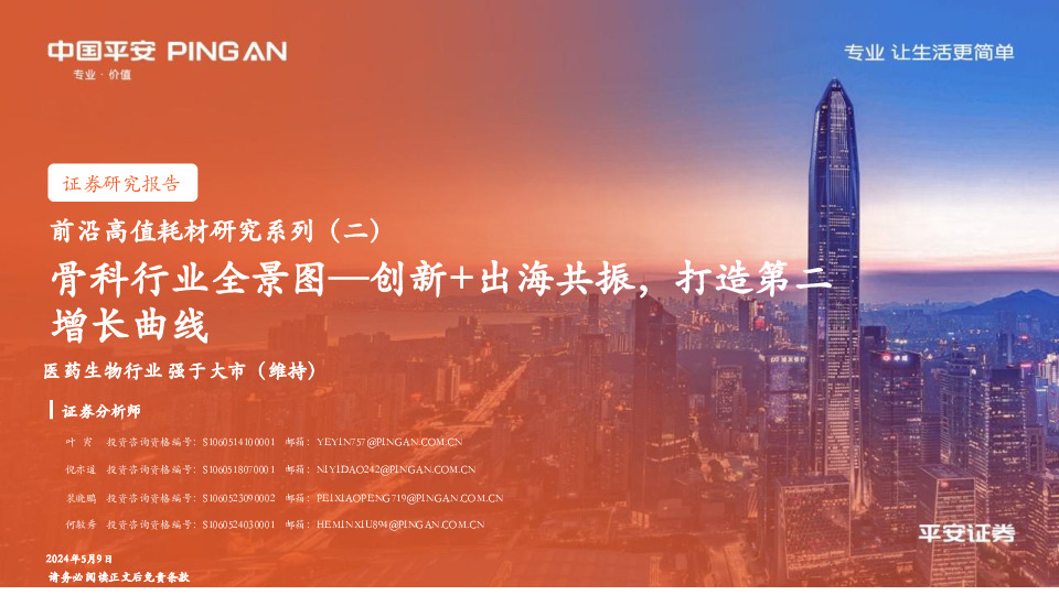 前沿高值耗材研究系列（二）：骨科行业全景图—创新+出海共振，打造第二增长曲线