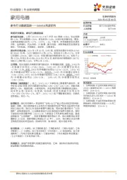 家用电器行业24W18周度研究：家电行业数据追踪
