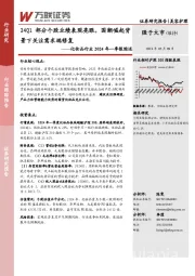 化妆品行业2024年一季报综述：24Q1部分个股业绩表现亮眼，国潮崛起背景下关注需求端修复