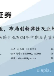 医药行业2024年中期投资策略：行业拐点将至，布局创新弹性及业绩确定性方向