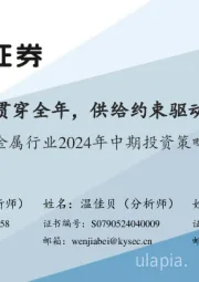 金属行业2024年中期投资策略：金、铜配置贯穿全年，供给约束驱动新周期开启