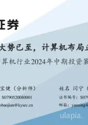 计算机行业2024年中期投资策略：产业大势已至，计算机布局正当时