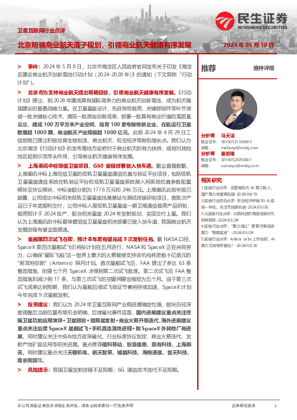 卫星互联网行业点评：北京明确商业航天落子规划，引领商业航天健康有序发展