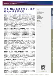 科技行业:苹果2024春季发布会:稳步构建AI技术护城河