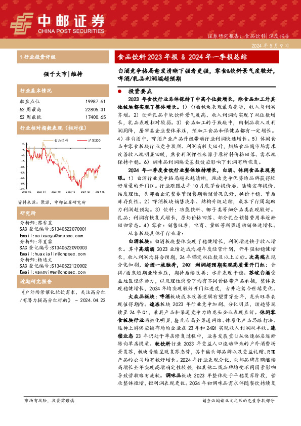 食品饮料2023年报&2024年一季报总结：白酒竞争格局愈发清晰下强者更强，零食&饮料景气度较好，啤酒/乳品利润端超预期