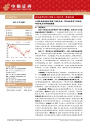 食品饮料2023年报&2024年一季报总结：白酒竞争格局愈发清晰下强者更强，零食&饮料景气度较好，啤酒/乳品利润端超预期