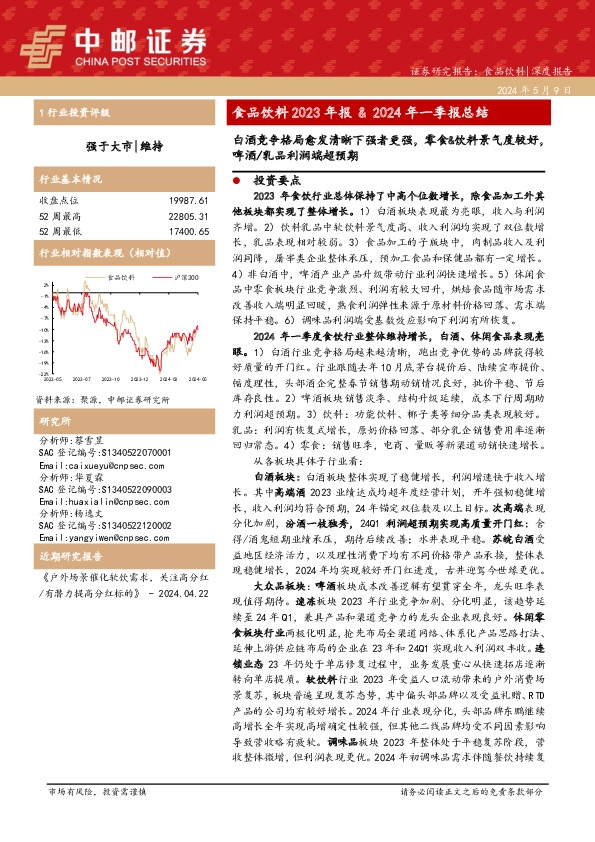 食品饮料2023年报&2024年一季报总结：白酒竞争格局愈发清晰下强者更强，零食&饮料景气度较好，啤酒/乳品利润端超预期