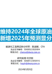 能源化工：三大机构维持2024年全球原油去库格局 并新增2025年预测显分歧