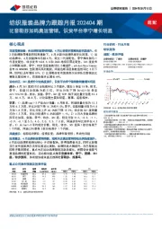 纺织服装品牌力跟踪月报202404期：比音勒芬加码奥运营销，识货平台李宁增长明显