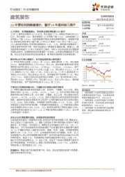 建筑装饰行业专题研究：23年营收利润稳健增长，看好24年盈利能力提升