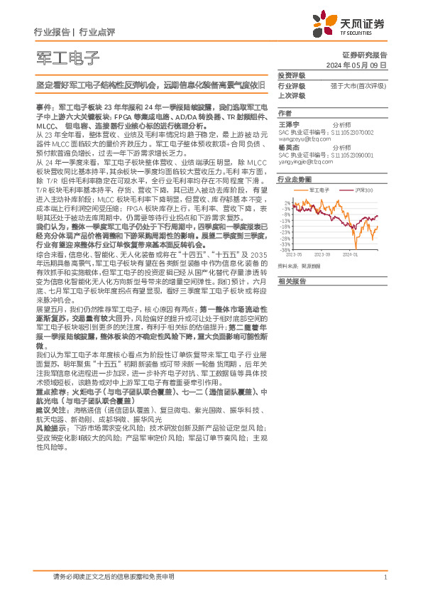 军工电子行业点评：坚定看好军工电子结构性反弹机会，远期信息化装备高景气度依旧