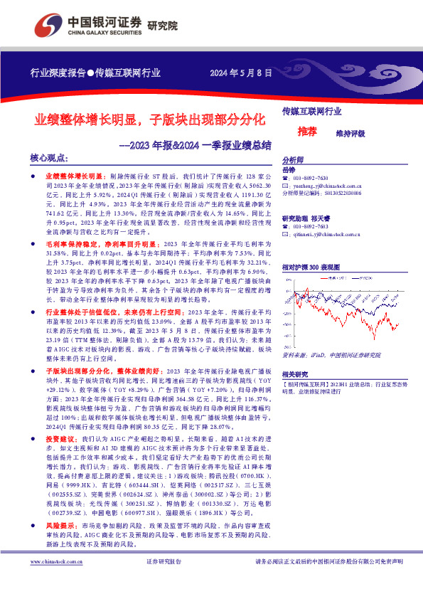 传媒互联网行业2023年报&2024一季报业绩总结：业绩整体增长明显，子版块出现部分分化