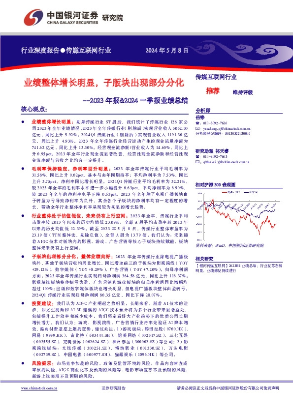 传媒互联网行业2023年报&2024一季报业绩总结：业绩整体增长明显，子版块出现部分分化
