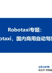 计算机行业：Robotaxi专题：Tesla拟推Robotaxi，国内商用自动驾驶有望加速推进