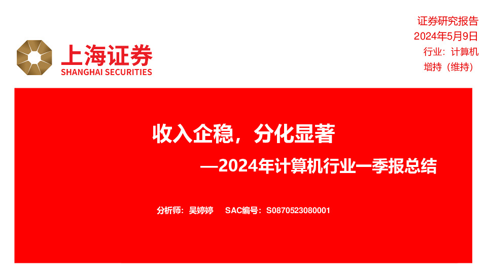 2024年计算机行业一季报总结：收入企稳，分化显著