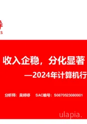 2024年计算机行业一季报总结:收入企稳,分化显著