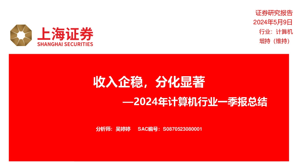 2024年计算机行业一季报总结：收入企稳，分化显著