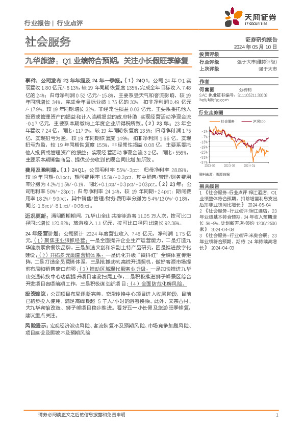 社会服务：九华旅游：Q1业绩符合预期，关注小长假旺季修复