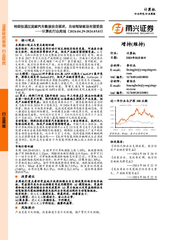 计算机行业周报：特斯拉通过国家汽车数据安全要求，自动驾驶板块有望受益
