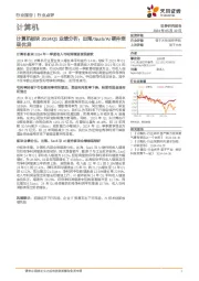 计算机板块2024Q1业绩分析：出海/SaaS/AI硬件表现优异