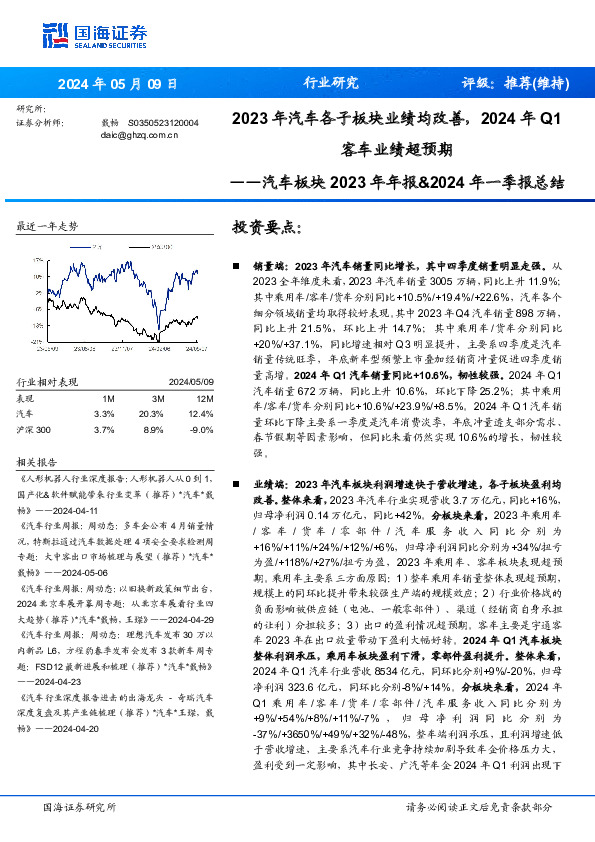 汽车板块2023年年报&2024年一季报总结：2023年汽车各子板块业绩均改善，2024年Q1客车业绩超预期