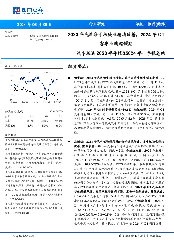 汽车板块2023年年报&2024年一季报总结：2023年汽车各子板块业绩均改善，2024年Q1客车业绩超预期