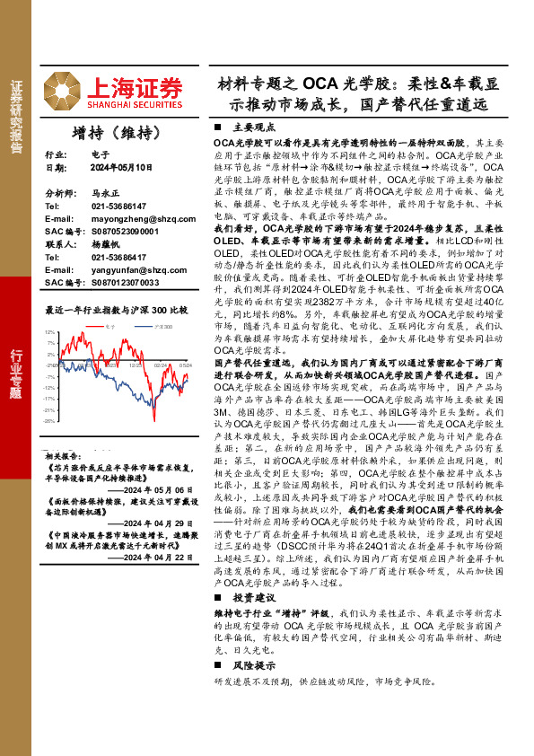 材料专题之OCA光学胶：柔性&车载显示推动市场成长，国产替代任重道远