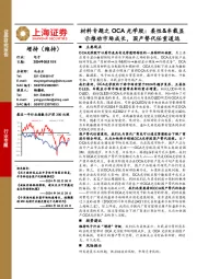 材料专题之OCA光学胶:柔性&车载显示推动市场成长,国产替代任重道远