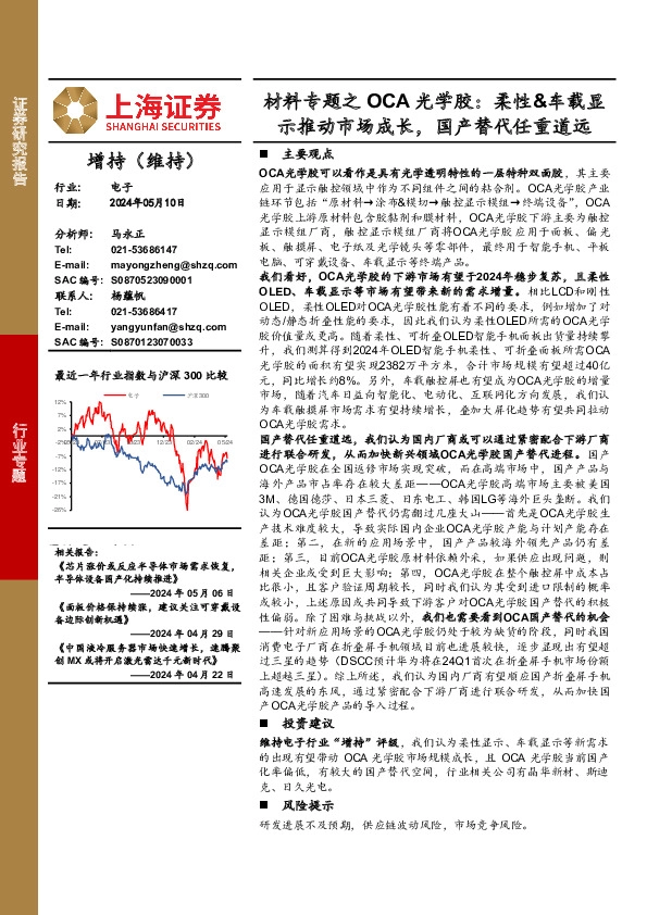 材料专题之OCA光学胶：柔性&车载显示推动市场成长，国产替代任重道远