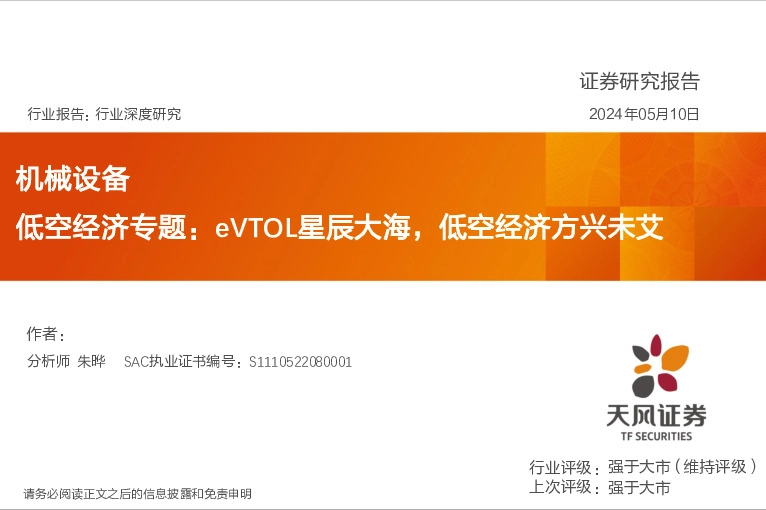 机械设备低空经济专题：eVTOL星辰大海，低空经济方兴未艾