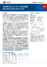 互联网行业2024年5月投资策略：港股互联网长期基本面拐点已初现