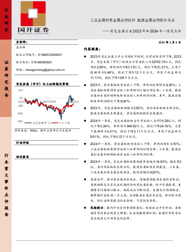有色金属行业2023年和2024年一季度点评：工业金属和贵金属业绩较好 能源金属业绩股价双杀