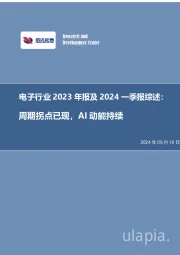 电子行业2023年报及2024一季报综述：周期拐点已现，AI动能持续