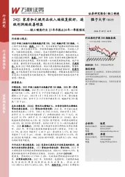 轻工制造行业23年年报&24年一季报综述:24Q1家居和文娱用品收入端恢复较好,造纸利润端改善明显