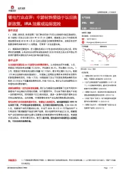锂电行业点评：中游材料受益于以旧换新政策，IRA法案或边际宽松