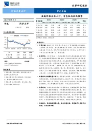 有色金属行业月度点评：金属价格全面上行，有色板块表现强势