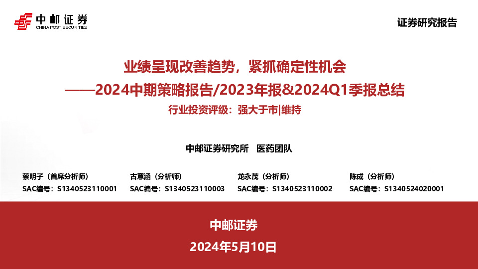 医药2024中期策略报告/2023年报&2024Q1季报总结：业绩呈现改善趋势，紧抓确定性机会